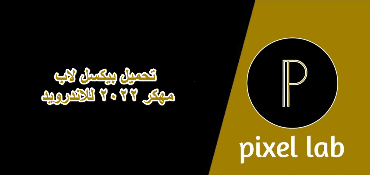 تحميل pixellab plus معدل 2025
