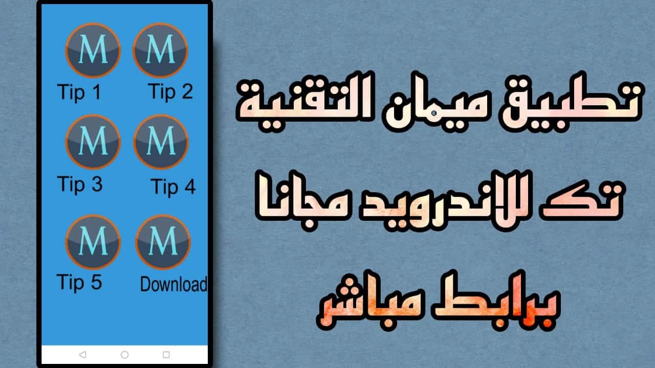 تحميل تطبيق ميمان التقنية لمراقبة الواتساب 2025 من ميديا فاير 2 تطبيق ميمان تيك لحمايه العائله