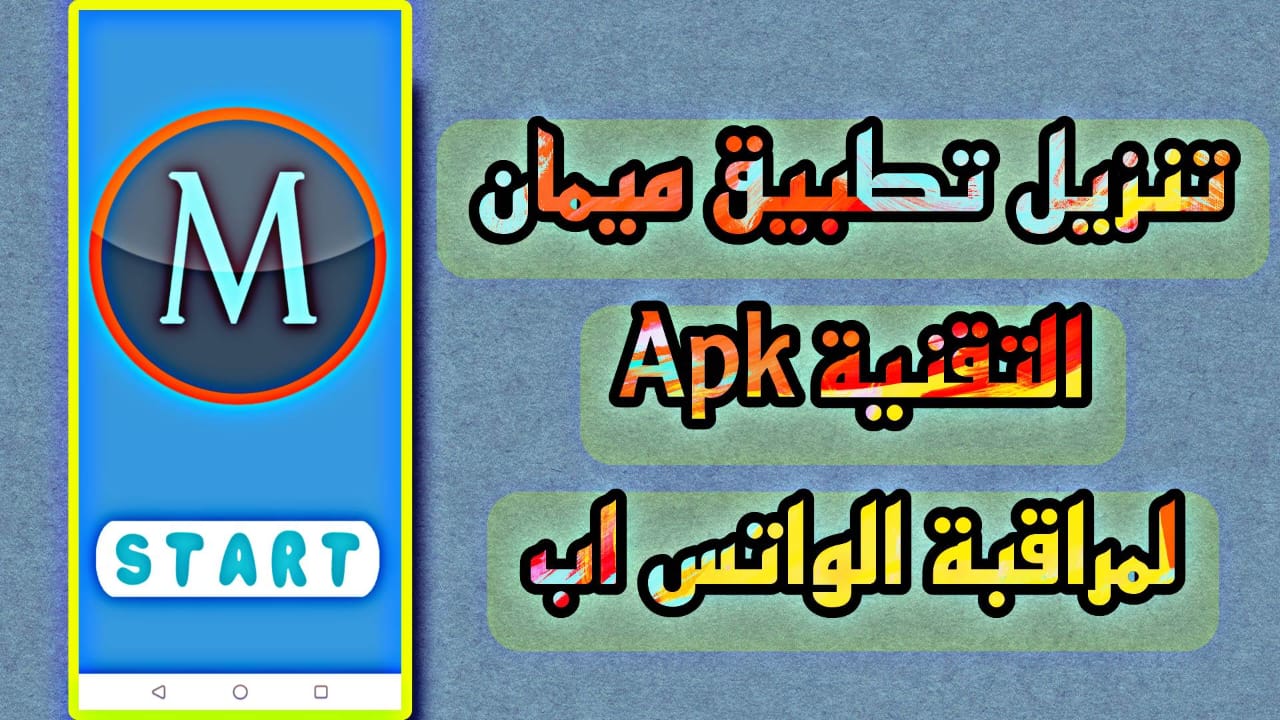 تحميل تطبيق ميمان التقنية لمراقبة الواتساب 2025 من ميديا فاير
