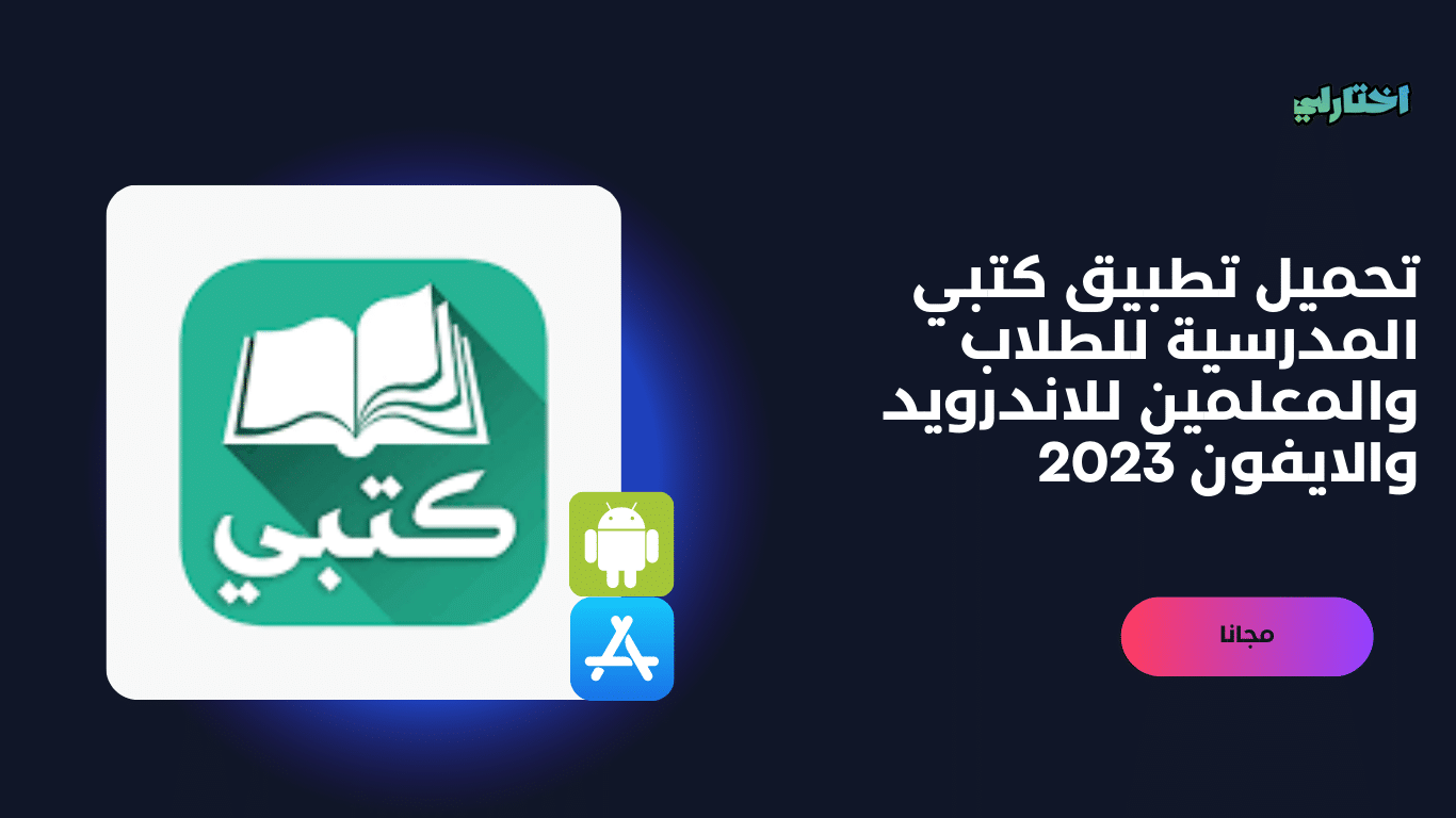 تحميل تطبيق كتبي المدرسية للطلاب والمعلمين للاندرويد والايفون 2025