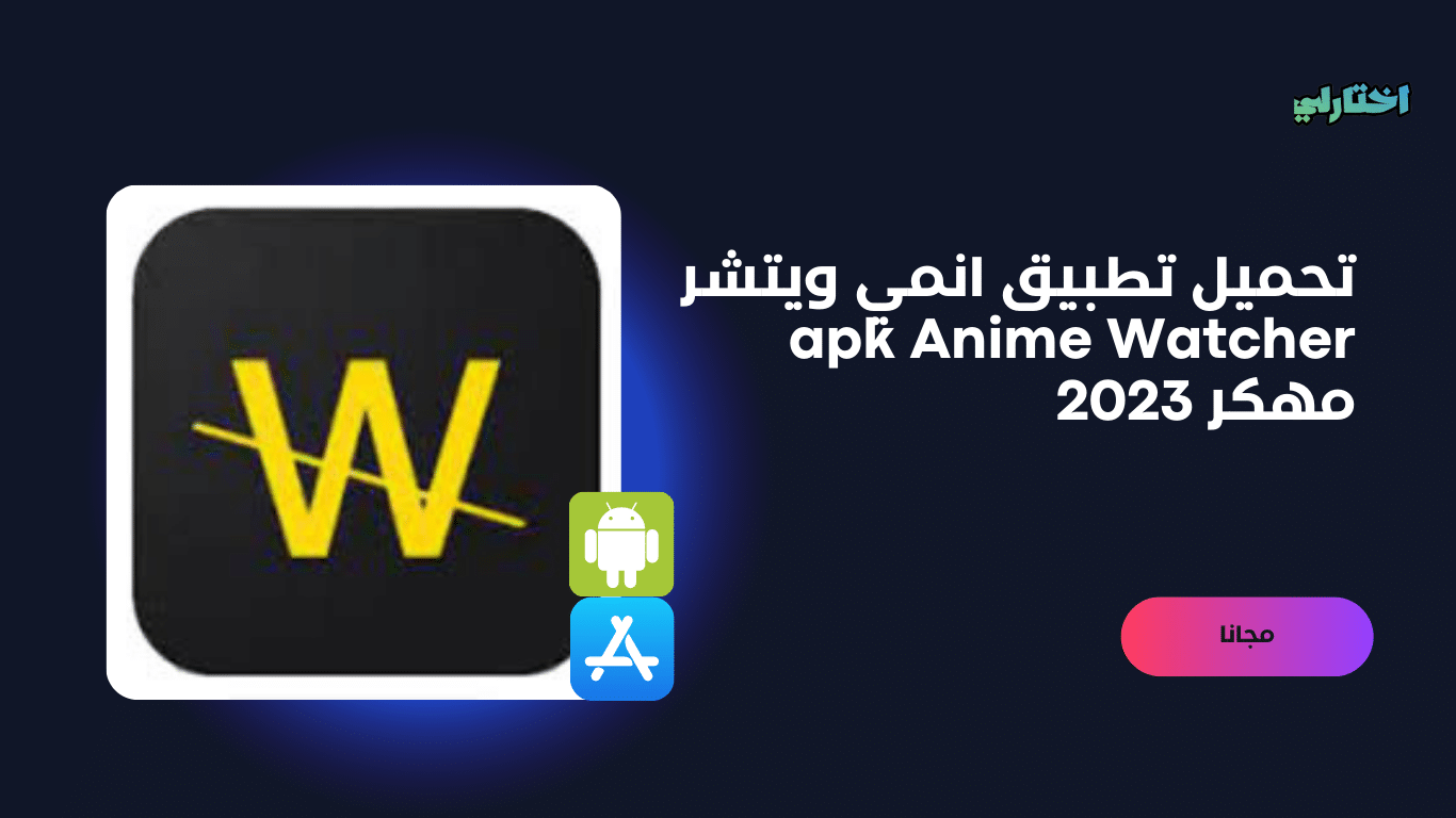 تحميل انمي ويتشر اخر اصدار