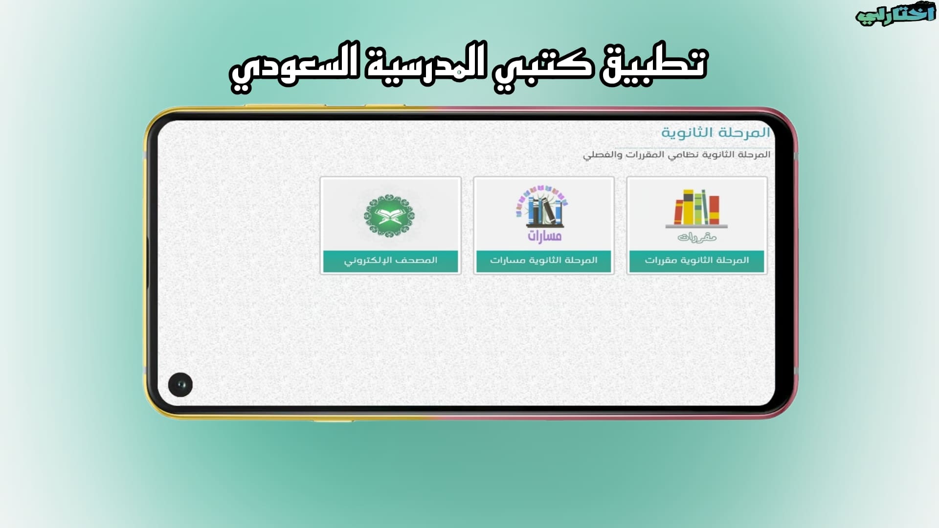 تحميل تطبيق كتبي المدرسية للطلاب والمعلمين للاندرويد والايفون 2025 2 تحميل تطبيق كتبي المدرسية للطلاب والمعلمين للاندرويد والايفون 2025