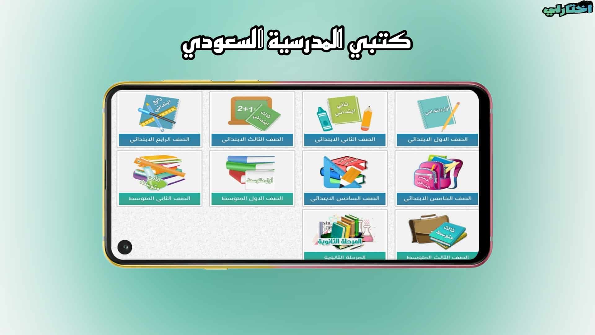 تحميل تطبيق كتبي المدرسية للطلاب والمعلمين للاندرويد والايفون 2025 3 تحميل تطبيق كتبي المدرسية للطلاب والمعلمين للاندرويد والايفون 2025