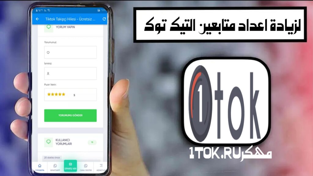 تحميل تطبيق 1tok .ru معدل أفضل برنامج رشق متابعين تيك توك 2 تحميل تطبيق 1tok .ru معدل أفضل برنامج رشق متابعين تيك توك
