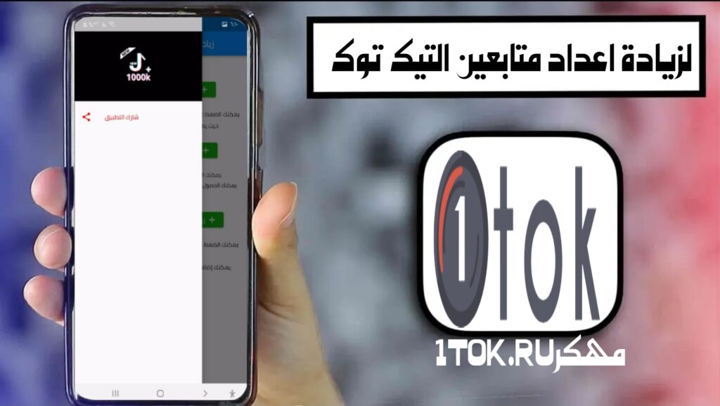 تحميل تطبيق 1tok .ru معدل أفضل برنامج رشق متابعين تيك توك 4 تحميل تطبيق 1tok .ru معدل أفضل برنامج رشق متابعين تيك توك