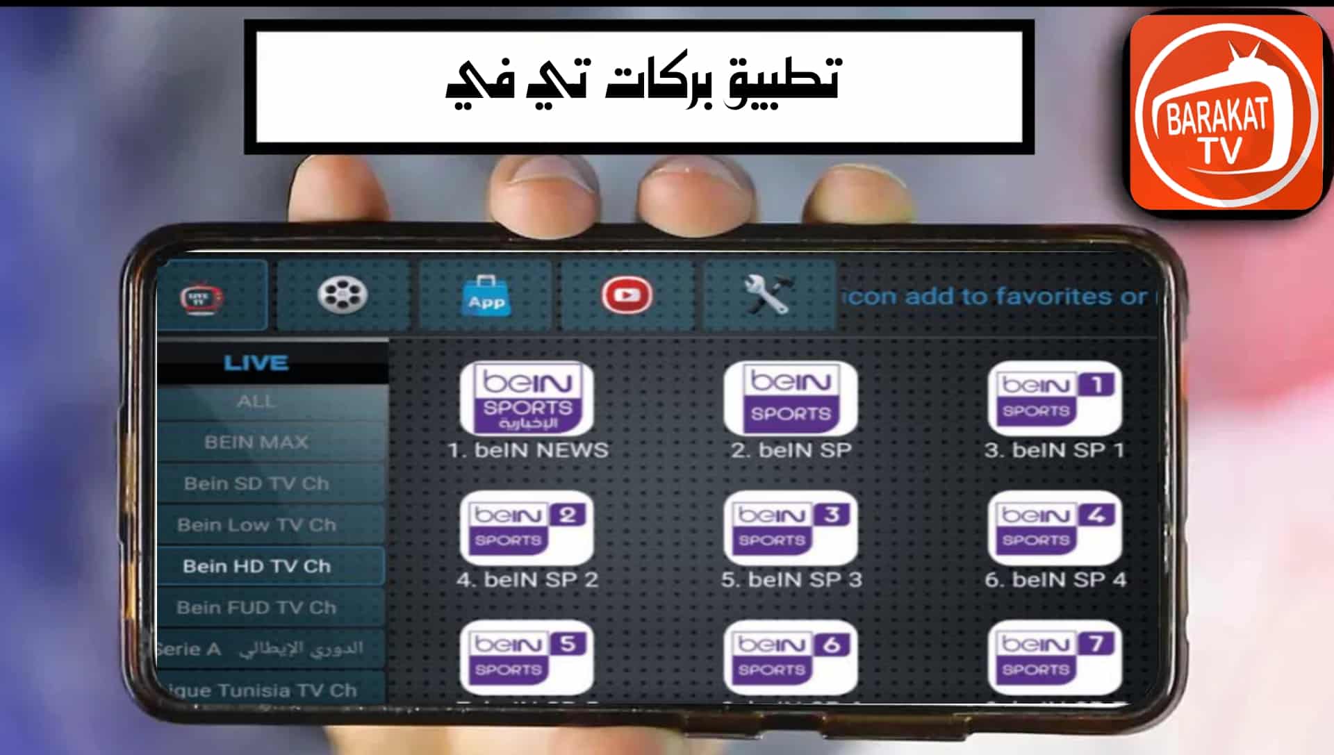 تحميل تطبيق بركات تي في Barakat Tv Pro للاندرويد 2025 اخر اصدار