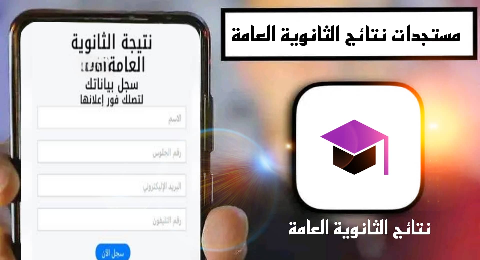رابط موقع shawmingw.co white نتائج الثانوية العامة برقم الجلوس 2025 4 رابط موقع shawmingw.co white نتائج الثانوية العامة برقم الجلوس 2025