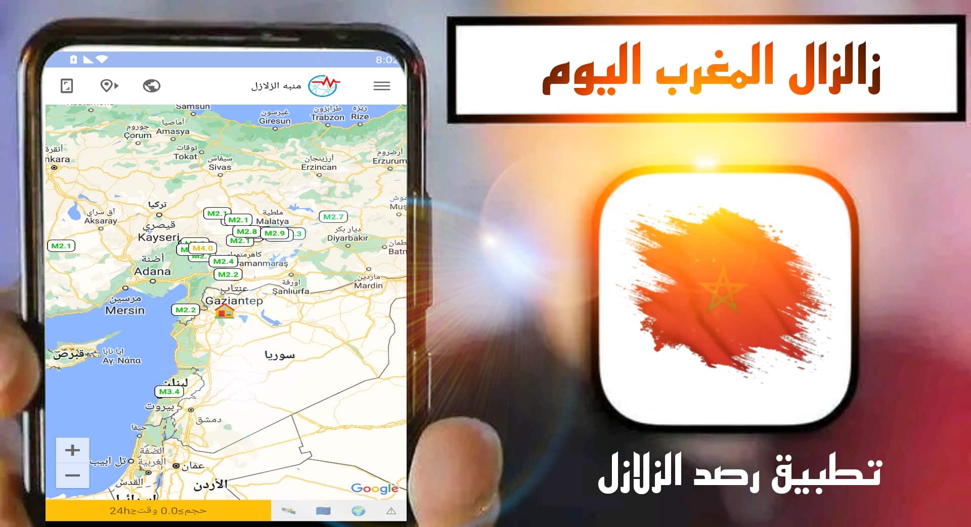 تحميل تطبيق استشعار الزلازل للاندرويد والايفون 2025 اخر اصدار