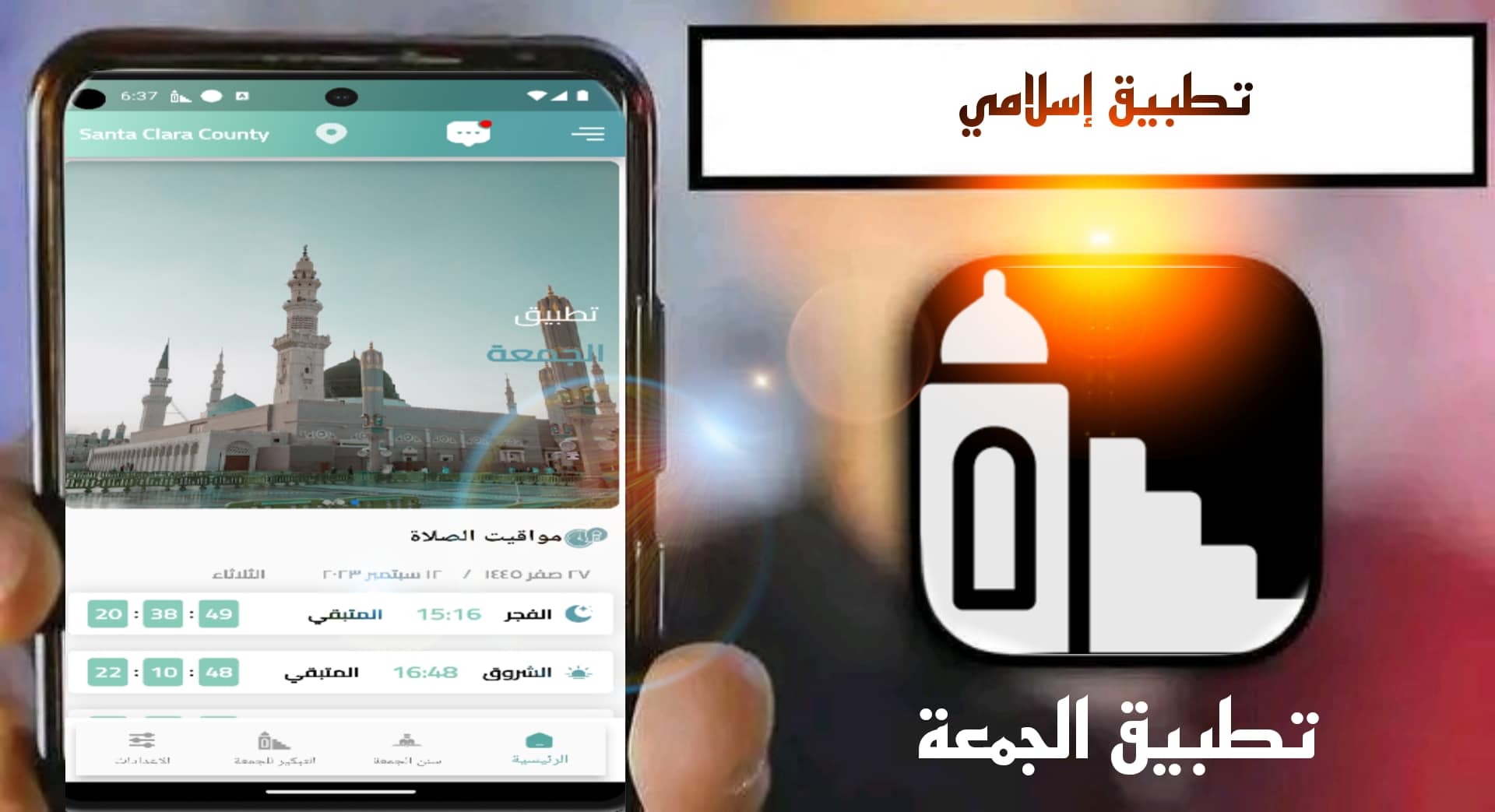 تحميل تطبيق الجمعة aljumuea للاندرويد 2025 اخر اصدار من ميديا فاير