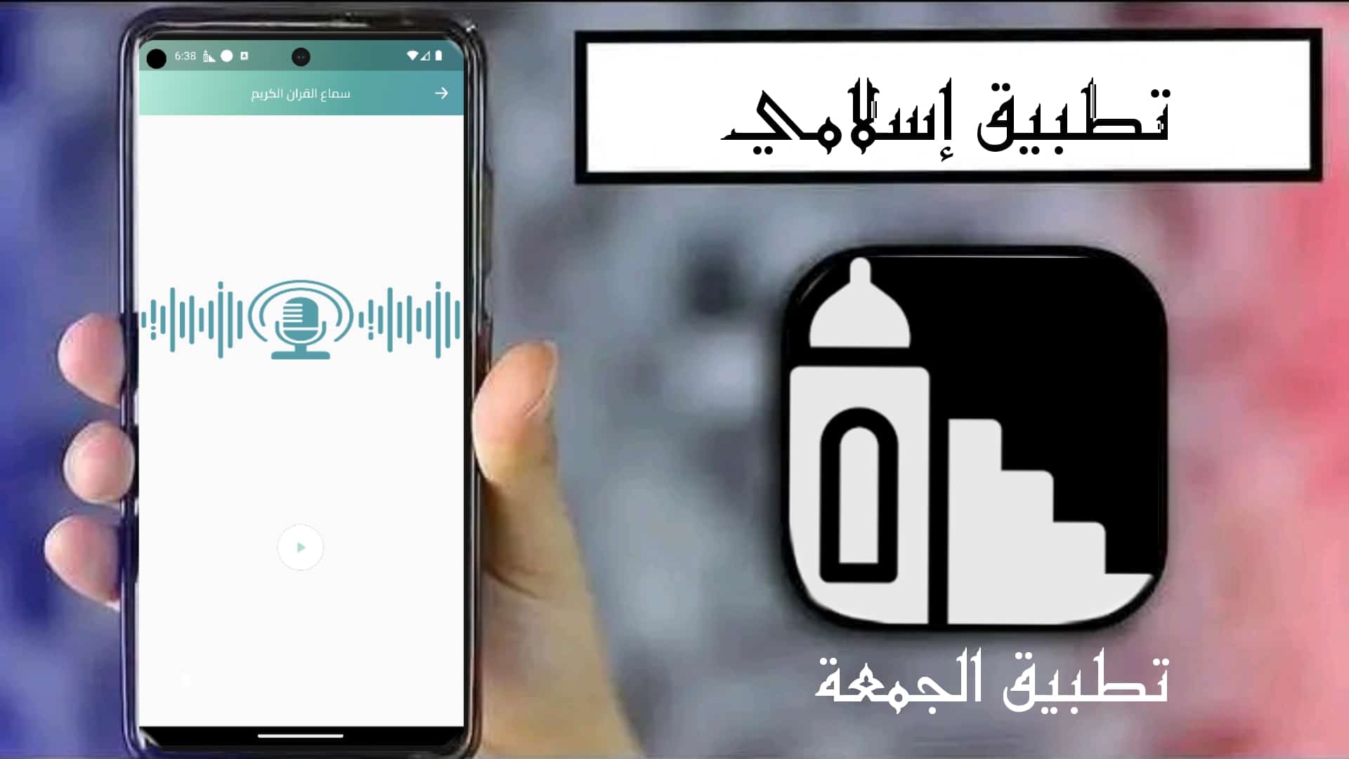 تحميل تطبيق الجمعة aljumuea للاندرويد 2025 اخر اصدار من ميديا فاير 5 تحميل تطبيق الجمعة aljumuea للاندرويد 2025 اخر اصدار من ميديا فاير