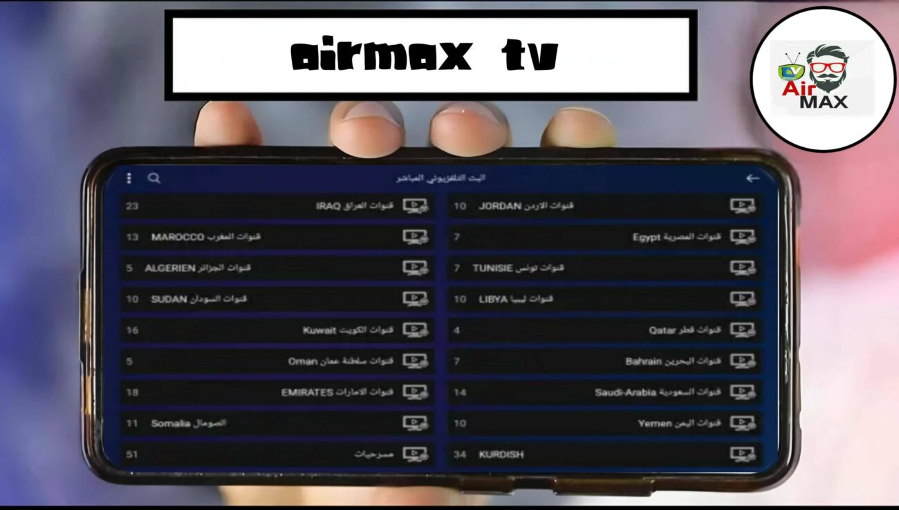 رابط تنزيل كود تطبيق AirMax TV لمشاهدة جميع القنوات العربيه والعالمية 2025 2 رhبط تنزيل كود تطبيق AirMax TV لمشاهدة جميع القنوات العربيه والعالمية 2025