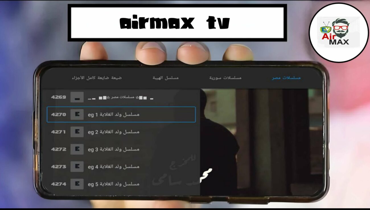 رابط تنزيل كود تطبيق AirMax TV لمشاهدة جميع القنوات العربيه والعالمية 2025 3 رhبط تنزيل كود تطبيق AirMax TV لمشاهدة جميع القنوات العربيه والعالمية 2025