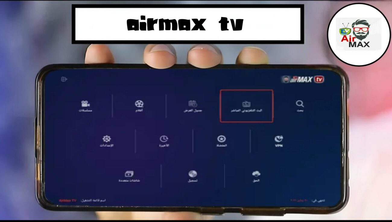 رhبط تنزيل كود تطبيق AirMax TV لمشاهدة جميع القنوات العربيه والعالمية 2025