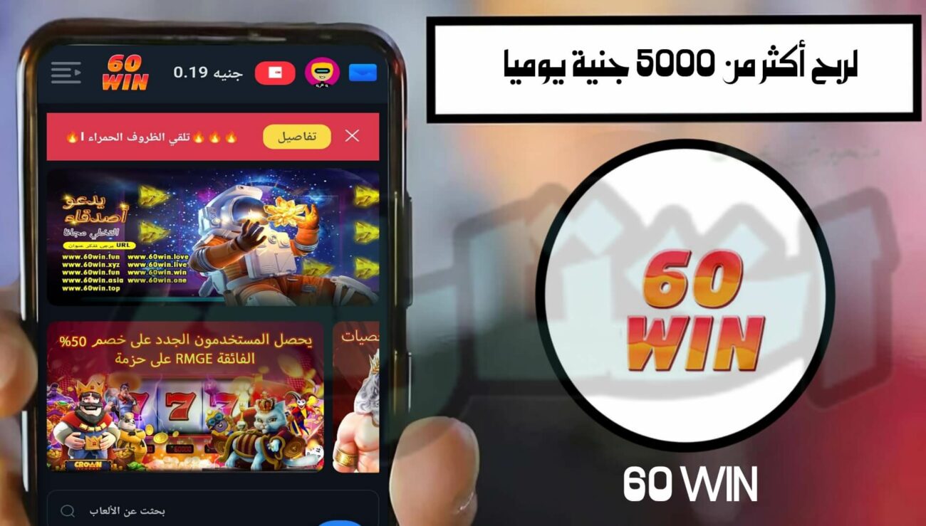 حقيقة تحميل تطبيق 60win لربح 5000 جنيه يوميا 2025