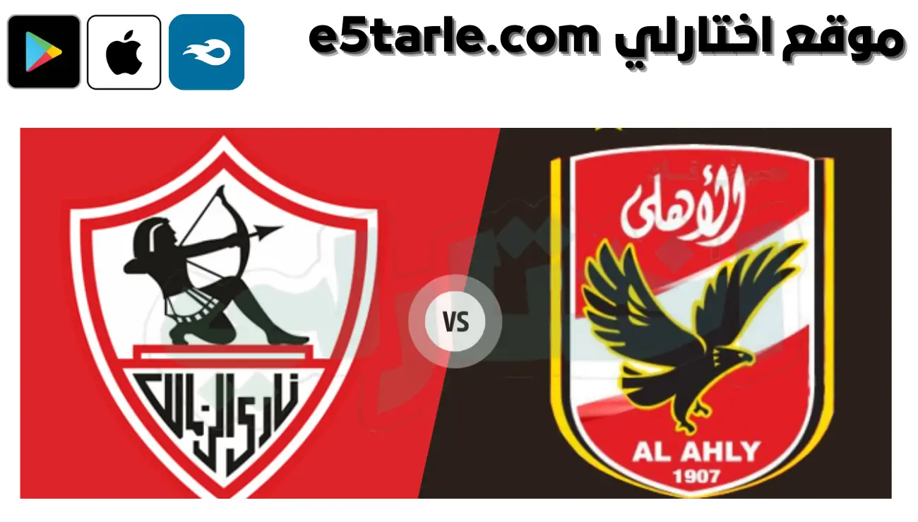"من هو" معلق مباراة الاهلي والزمالك مباراه اليوم 2025