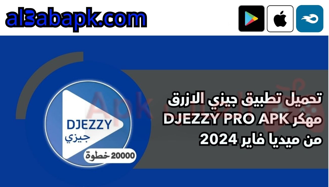 تحميل تطبيق جيزي الازرق معدل djezzy pro apk من ميديا فاير 2025