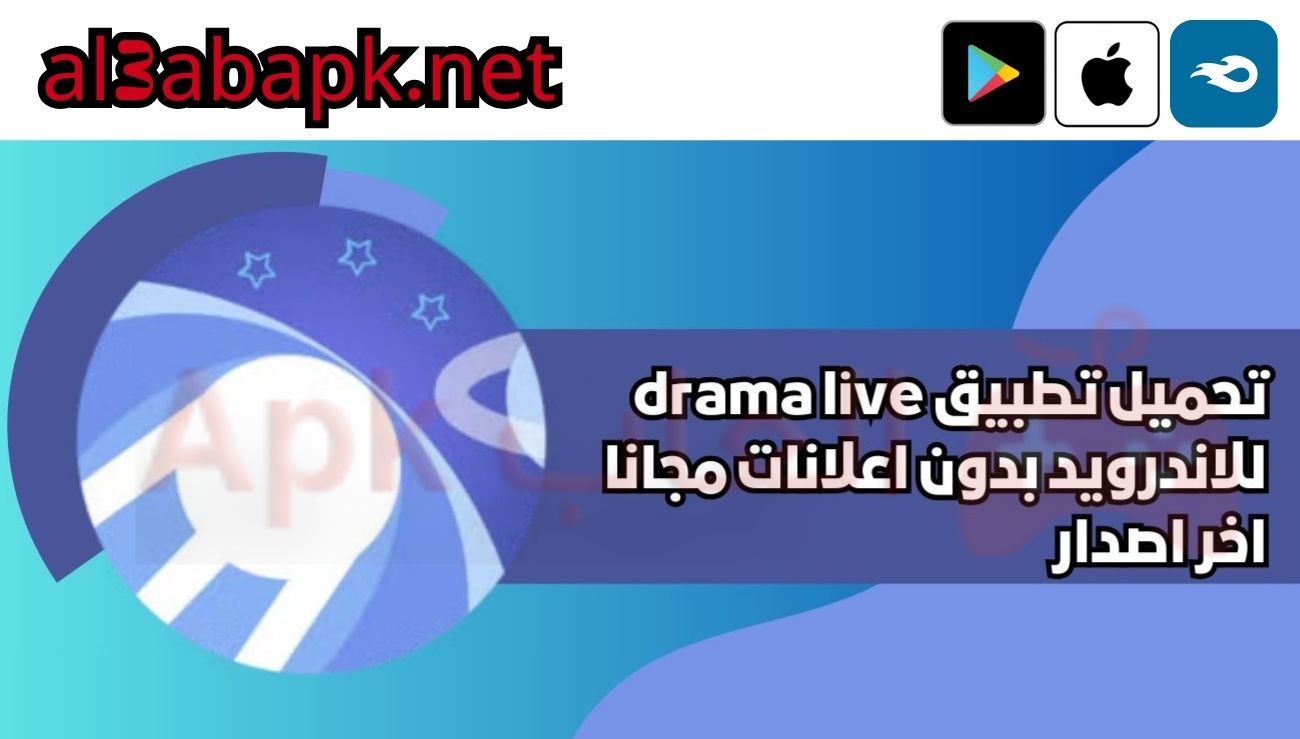تحميل تطبيق دراما لايف drama live معدل 2025 للاندرويد اخر اصدار
