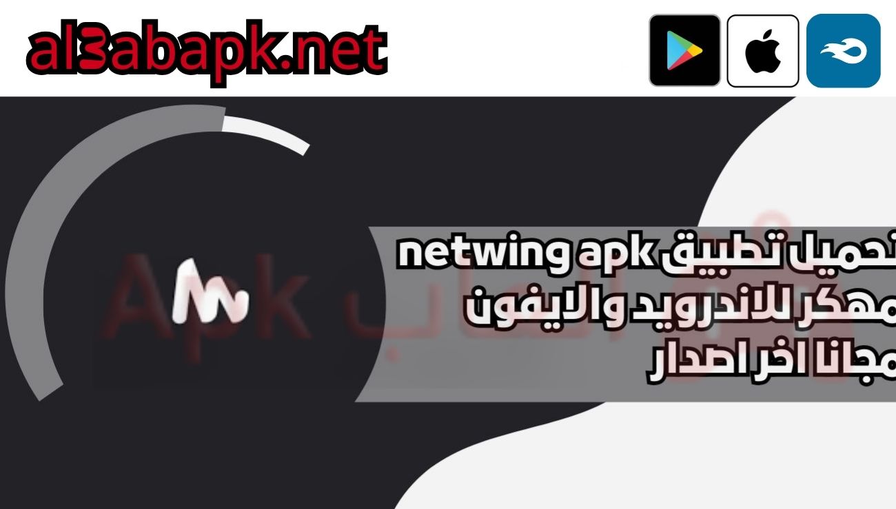 تحميل تطبيق netwing لايقاف الزمن في ببجي 2025 من ميديا فاير مجانا