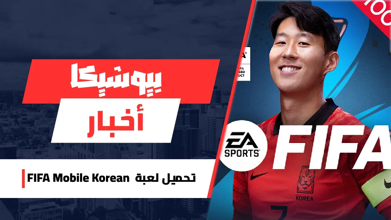 تحميل لعبة FIFA Mobile Korean