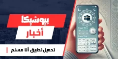 تحميل تطبيق أنا مسلم معدل للاندرويد 2025 أخر إصدار