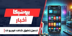 تحميل تطبيق شاهد فور يو نت Shahid4u معدل Apk لمشاهدة الأفلام والمسلسلات للاندرويد 2025 مجانا