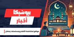 أفضل مواقع لمشاهدة الأفلام ومسلسلات رمضان بجودة عالية