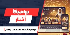 مواقع مشاهدة مسلسلات رمضان