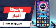 تنزيل برنامج Tami للاندرويد اخر اصدار 2025 من ميديا فاير