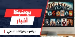 موقع موفيز لاند الاصلي لمشاهدة الافلام والمسلسلات